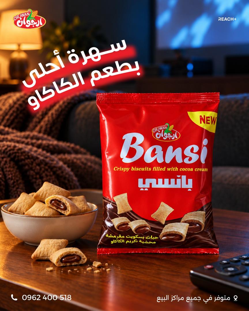 بانسي بسكويت - كريمة الكاكاو
